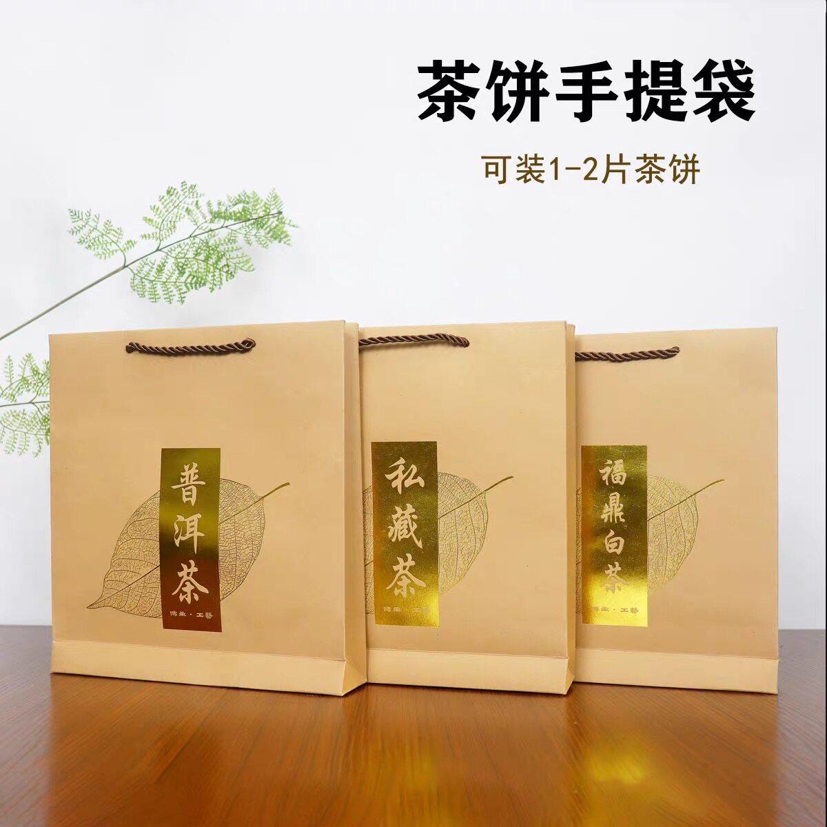 普洱茶手提袋福鼎白茶礼品袋私藏烫金357 克茶饼加厚牛皮纸包装袋