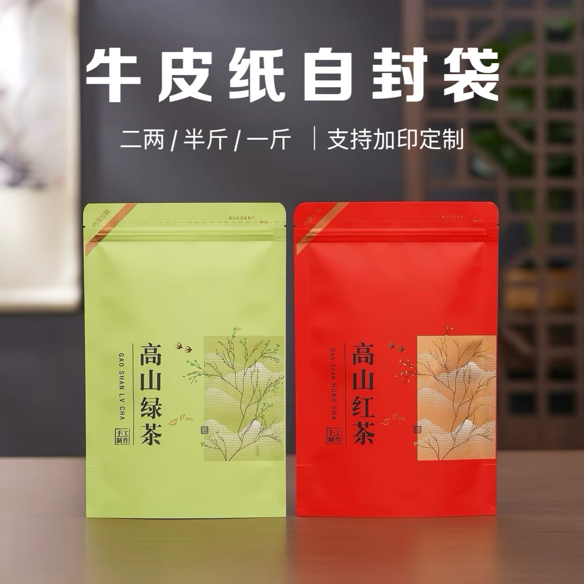 高山绿茶包装袋二两半斤一斤茶叶密封袋高山红茶牛皮纸铝箔自封袋图片