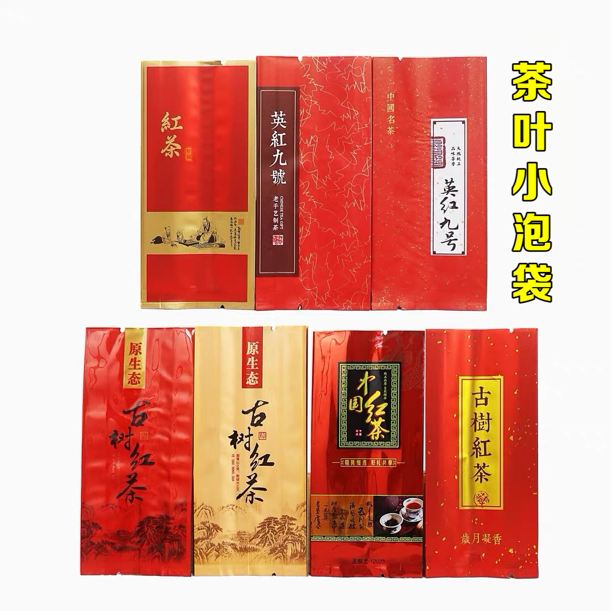 古树红茶小泡袋10克一次性小内袋英红九号茶叶包装袋热封口铝箔袋