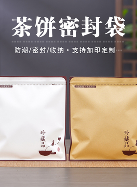 普洱茶饼包装袋通用加厚密封袋牛皮纸铝箔保存袋357g白茶饼自封袋