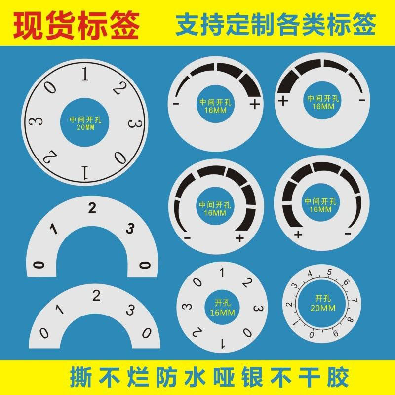旋钮开关不干胶标签键位调速器电器产品不粘胶贴圆形刻度防水贴纸