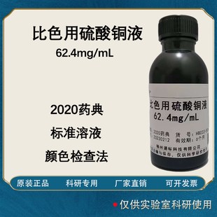mL2020药典实验分析标准溶液500ml 比色用硫酸铜溶液62.4mg