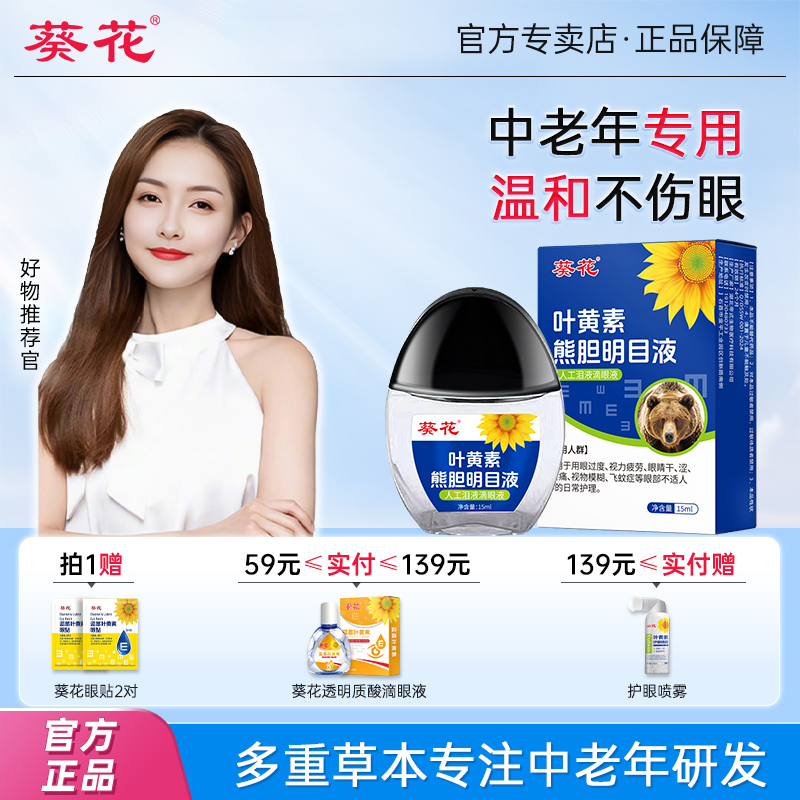 葵花蓝莓叶黄素滴眼液缓解眼睛疲劳干涩视力滋润眼液老花眼专用
