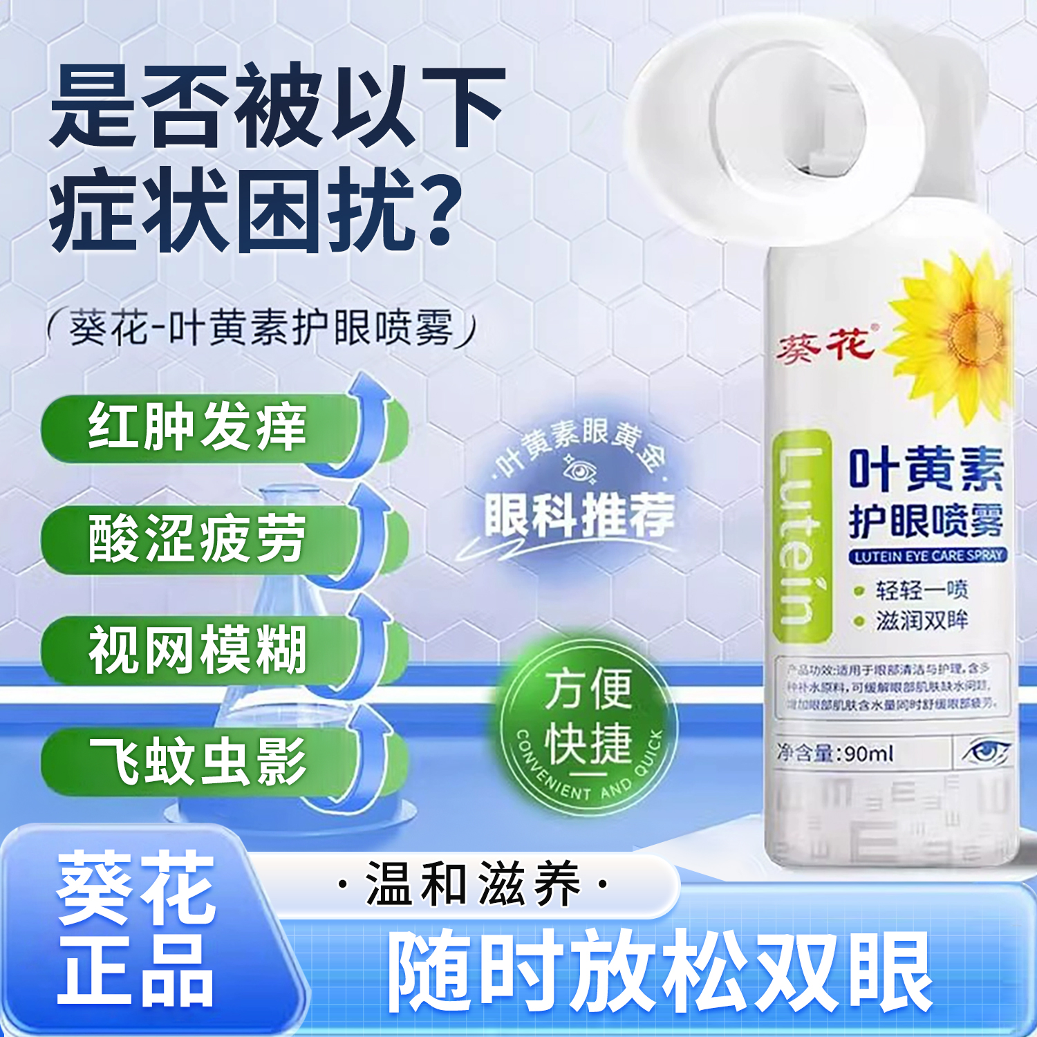葵花叶黄素护眼喷雾消肿缓疲劳