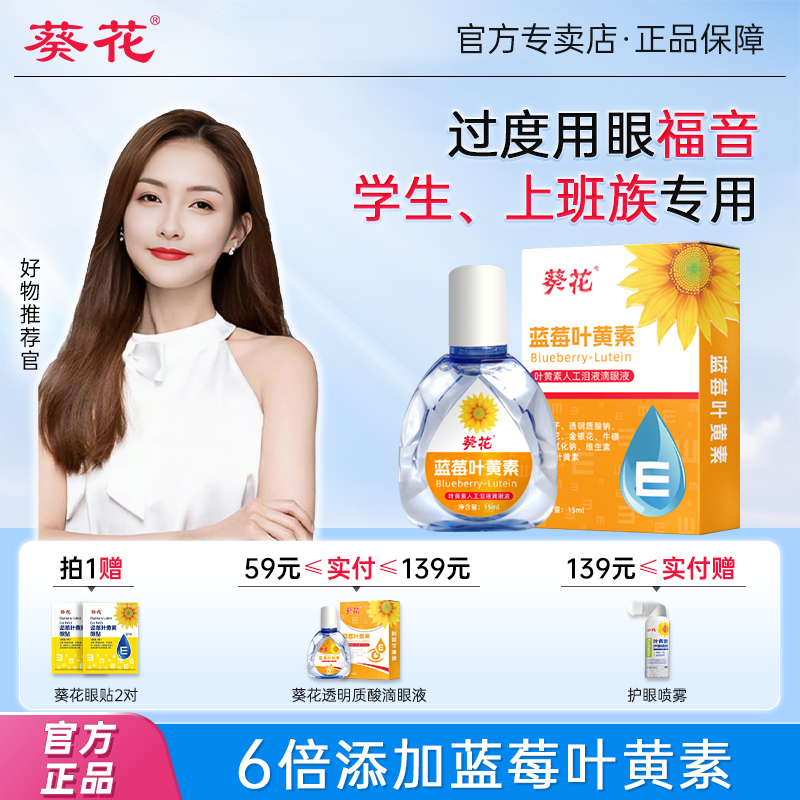 葵花蓝莓叶黄素人工泪液滴眼液缓解眼疲劳干涩视物通用眼药水