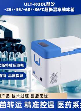 斯特林压缩机+20~-86度可调25L便携式超低温冰箱