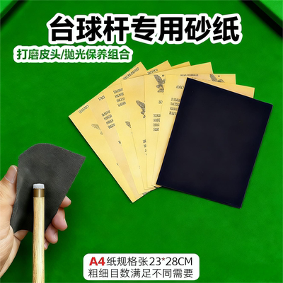 台球杆专用砂纸修皮头打磨砂纸