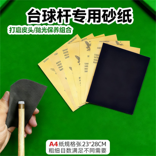 台球杆专用砂纸修皮头打磨砂纸
