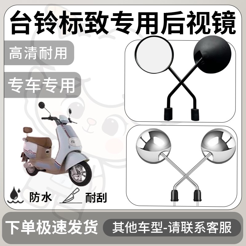 得着适用于台铃标致后视镜电动车反光镜通用型配饰倒车镜改装配件
