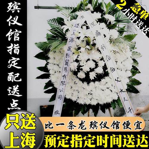 花圈白事丧事花篮葬礼殡葬用品上海龙华宝山西宝兴殡仪馆鲜花配送