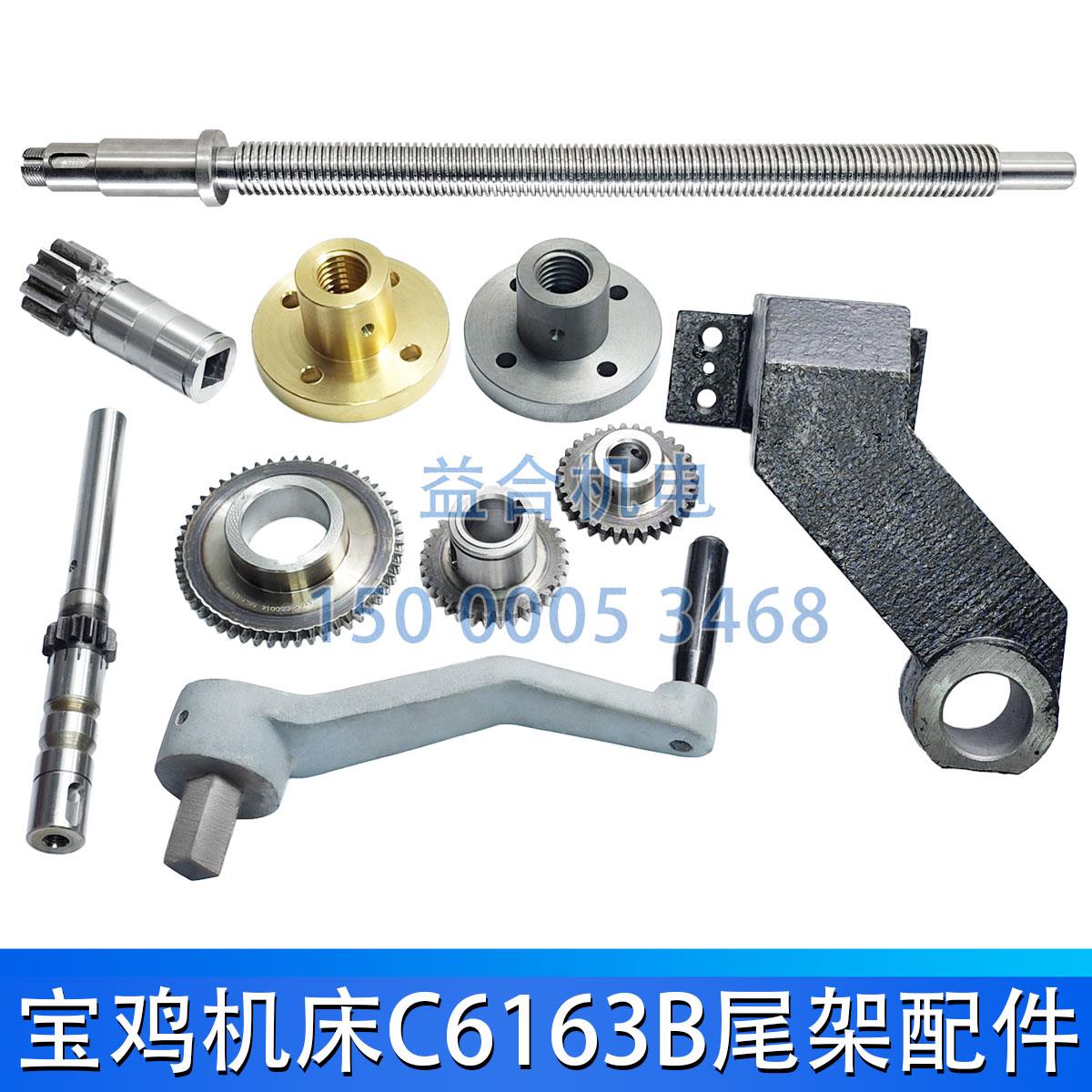 宝鸡机床C6163 C6180 HK63B HK80B尾座丝杆螺母 尾架支架摇把齿轮
