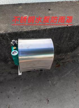 304不锈钢水泵防雨罩增压泵家用自吸自动冷热泵床包户外防水罩