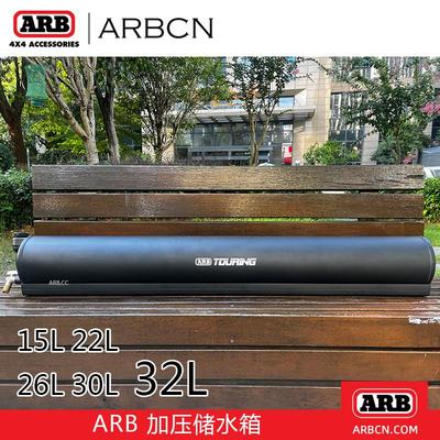 ARB车载水箱户外露营大容量储水车顶平台洗车淋浴太阳加热蓄水箱