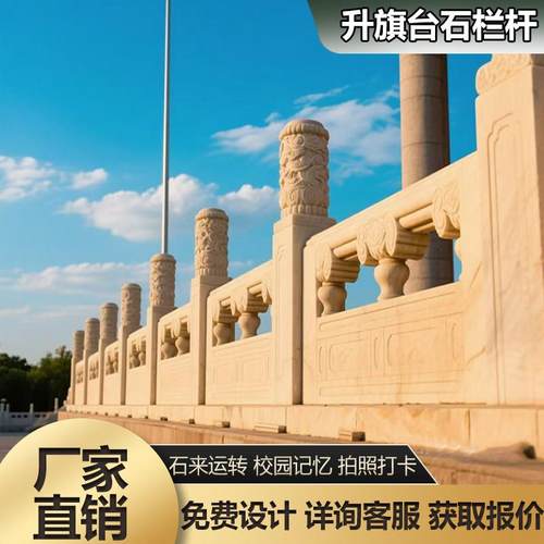 汉白玉青石石雕大理石花岗岩升旗台石料栏杆围护栏定制学校单位