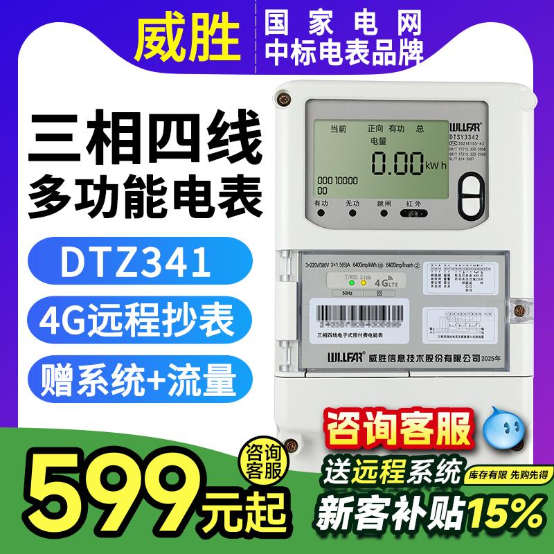 威胜电表DTZ341三相四线4G智能电表远程多功能380v尖峰平谷0.5S级
