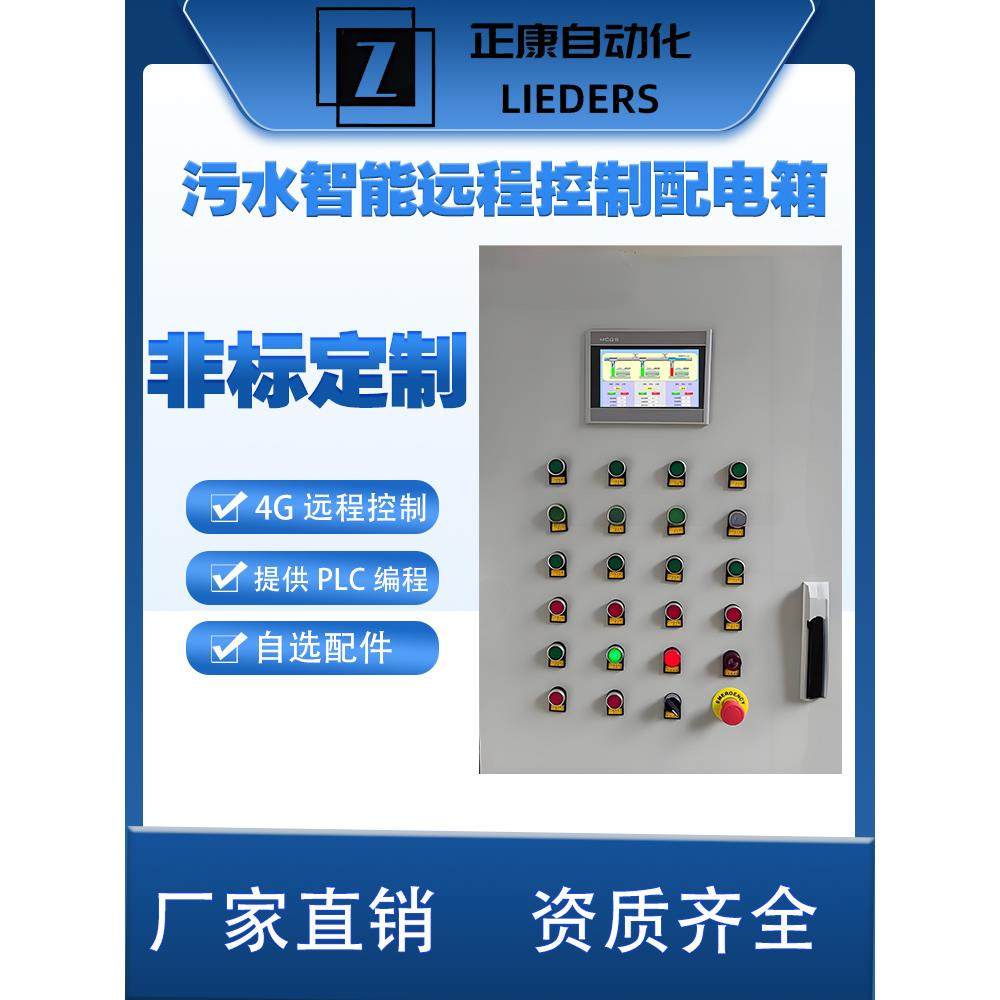 污水处理PLC远程智能控制柜配电箱雨水/废气/闸门/风机/水泵/柜