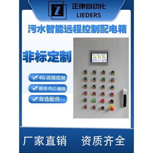 污水处理PLC远程智能控制柜配电箱雨水/废气/闸门/风机/水泵/柜