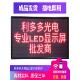 LED显示屏全户外防水广告电子屏幕门头滚动走字室内p10整屏成品