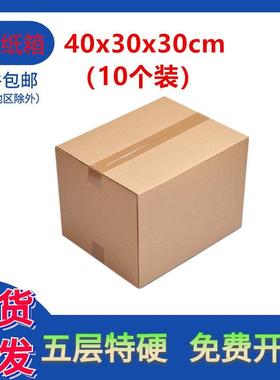 40x30x30纸箱五层加厚茶叶包装箱特硬空白无钉快递打包发货收纳箱