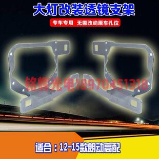 汽车配件12-15朗动组合支架Q5海拉3/5改装透镜改灯大灯支架子专用