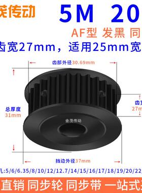 同步带轮5M20齿钢料发黑AF槽宽27内孔5 6 8 10 1214同步轮45#钢5M