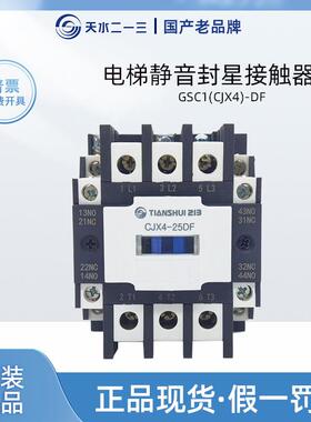 天水二一三CJX4-25DF电梯封星接触器 40DF 110V 主接触点3常开 3