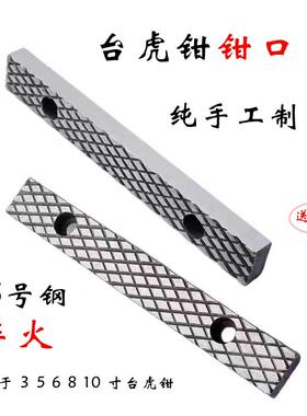 台虎钳钳口45#钢淬火防滑钳口4寸5寸6寸8寸10寸(可定制)