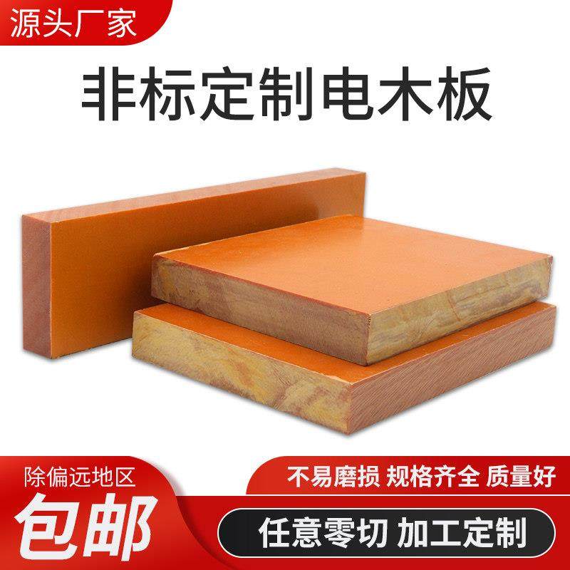 电木板橘红色耐高温绝缘板零切胶木电工板酚醛加布环氧板雕刻加工,五金/工具,塑料板,淘宝优惠券,粉丝福利购,淘宝优惠卷