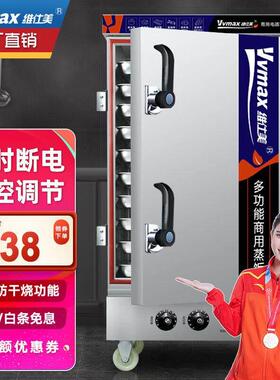 维仕美(Vvmax)商用蒸饭柜全自动食堂米饭蒸饭车电蒸箱保温蒸包