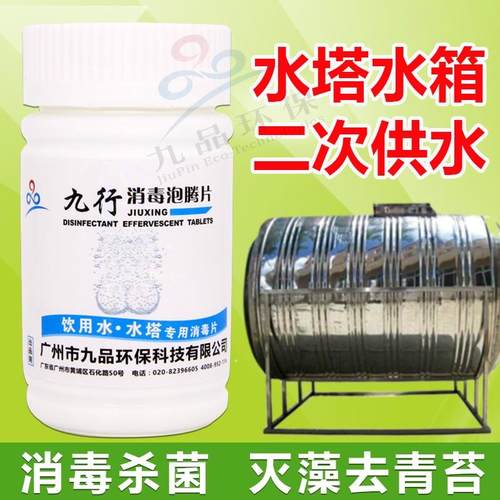 九行饮用水消毒片二次供水水塔水箱杀菌净化灭藻去青苔除台癣去黄