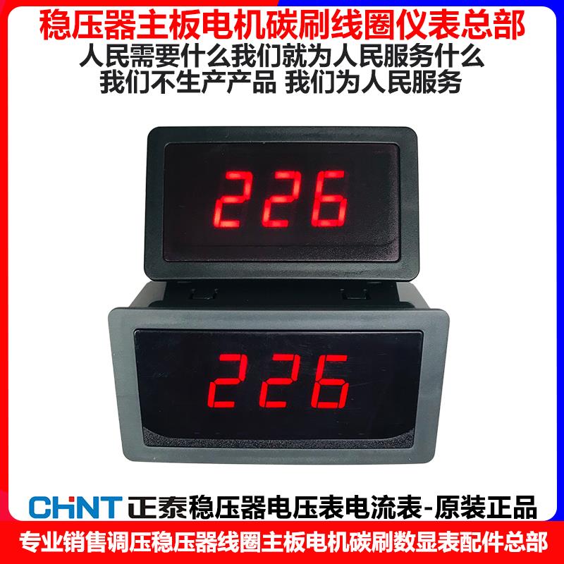 正泰稳压器显示屏电压表输入输出电压数字显示表电流表原装正品