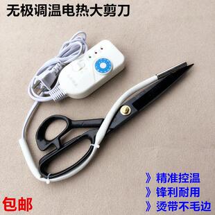服装面料调温电加热裁缝纫大剪刀带加热管式裁布剪刀商标修边丝带
