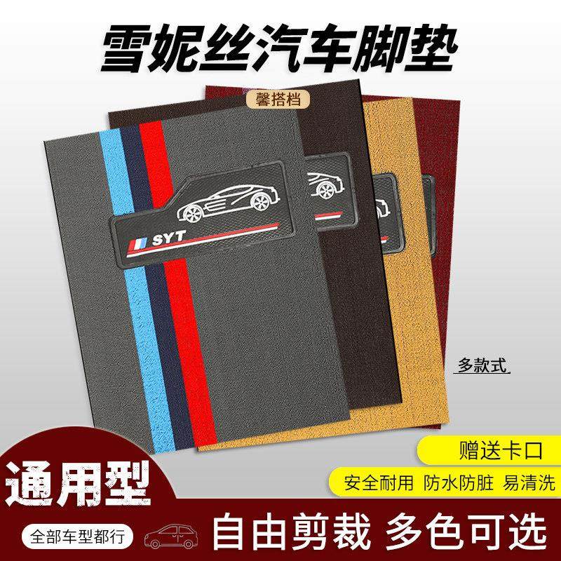 通用雪妮丝汽车脚垫自由可裁剪环保加厚便捷单片主驾驶车用垫子