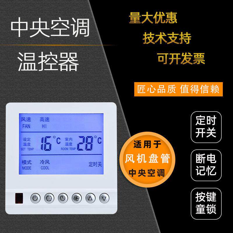 中央空调温控器智能液晶三速开 关通风机盘管控制器水冷式空调遥