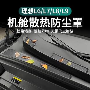 L7L8 理想L6 L9机盖防虫网进气口保护网防堵塞防尘罩防蚊虫车配件