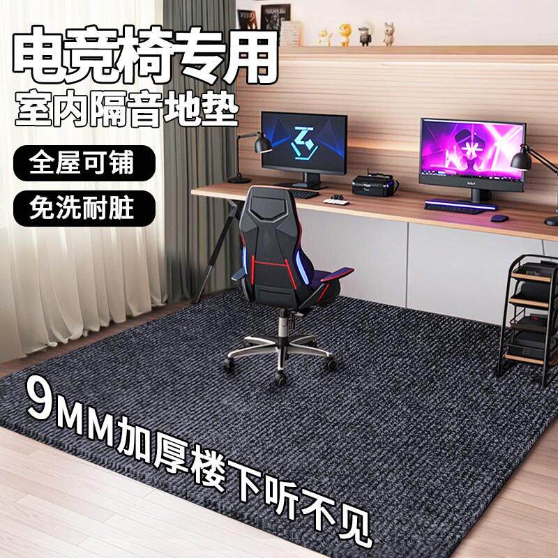 电竞桌椅隔音地垫办公室椅子转椅木地板保护垫电竞房卧室隔音地毯
