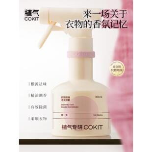 COKIT植气专研祛味香氛喷雾衣织物空气清新剂鞋袜抑菌除臭去异味