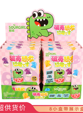 酸妞破壳恐龙软糖32gx8个盒装