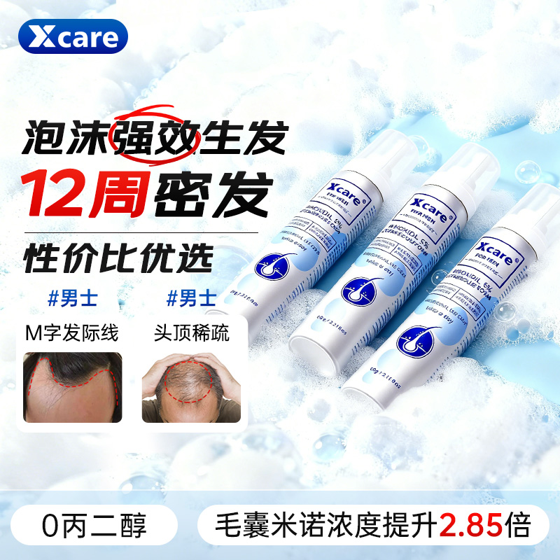 3盒】xcare进口5%米诺地尔二代泡沫剂男士用防脱生发脱发增发液酊