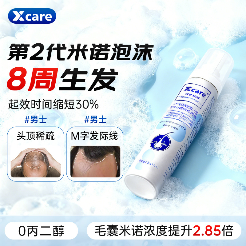 xcare米诺地尔泡沫剂脱发生发育发米诺地尔生发液官方旗舰店男士
