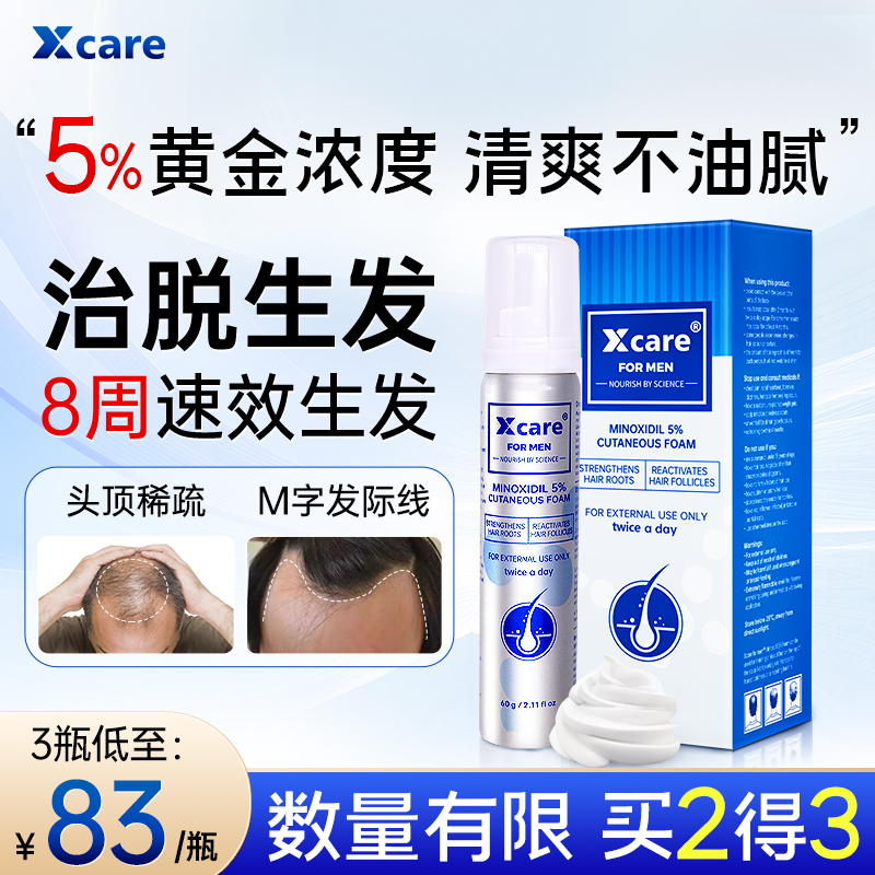 xcare米诺地尔泡沫剂男生发发际线米诺地尔酊官方旗舰店生发剂