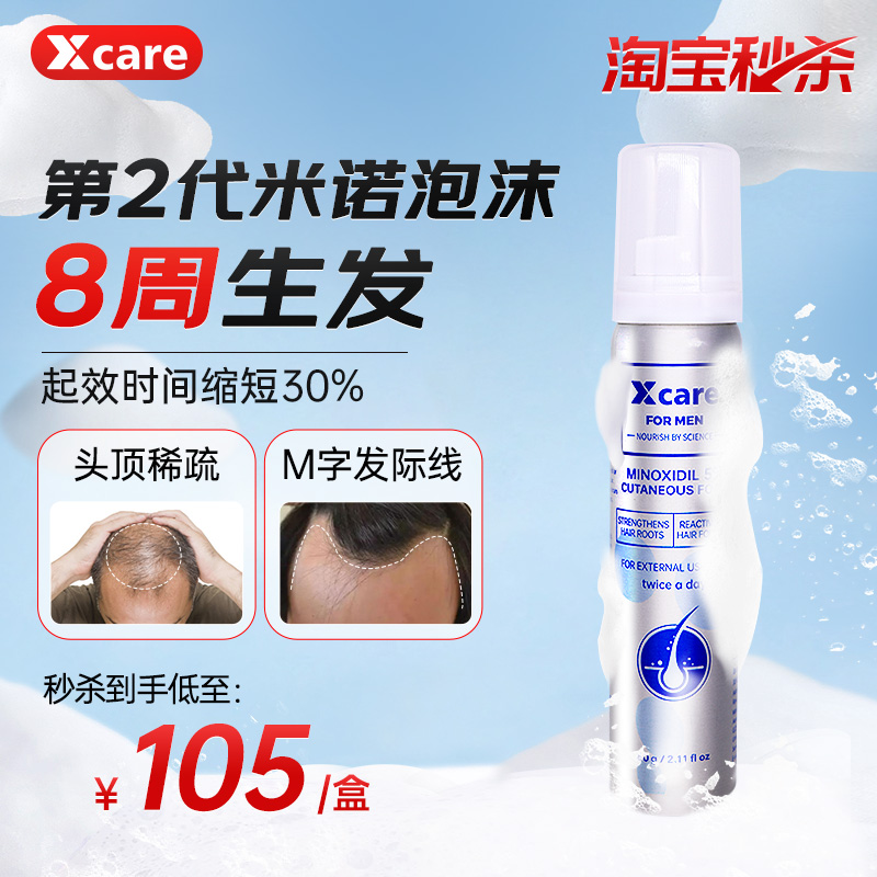 xcare米诺地尔泡沫剂脱发生发育发米诺地尔生发液官方旗舰店男士