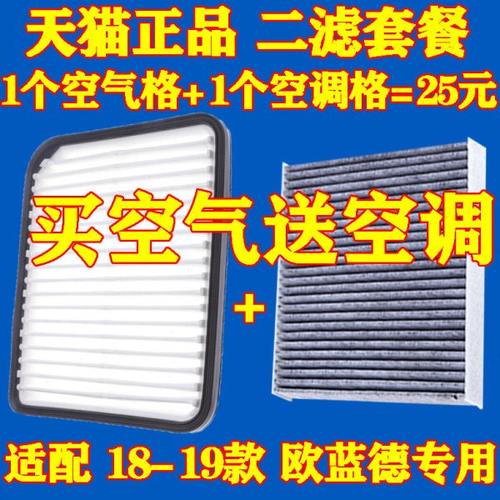 适配18-20款 新 欧蓝德 2.0 2.4 空气滤芯 空调滤芯 滤清器格二滤