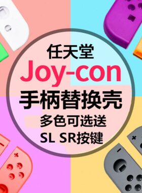 适用switch NS手柄壳 joycon左右替换壳 透明动森红蓝喷射3 灰色