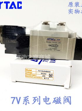 原装亚德客7V110-06电磁阀7V0510-M57V110-J04B050 7V110-J08-J04