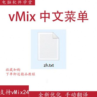 vMix24中文菜单 手工优化比机器翻译的更直观