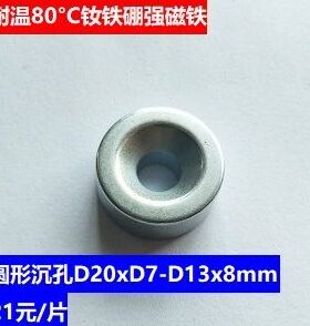 强磁钕铁硼磁铁 圆形沉孔D20xD7-D13x8mm