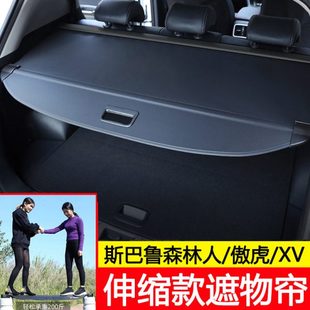 专用于斯巴鲁XV后备箱遮物帘森林人尾箱置物隔板傲虎内饰改装 配件