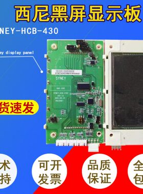 西尼外呼板/显示板/显示器SYNEY-HCB-430黑底白字全新现货质保一