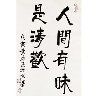 名家黄永玉书法人间有味是清欢书房客厅餐厅装饰挂画